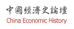 中国经济史论坛